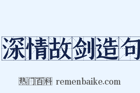 深情故剑造句是什么意思的图片